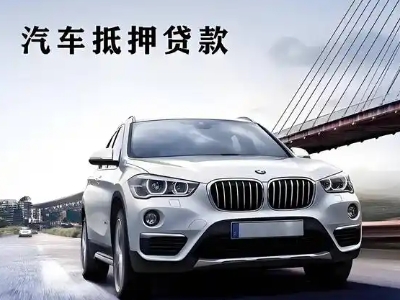 黔东南车抵贷如何办理押车和不押车?