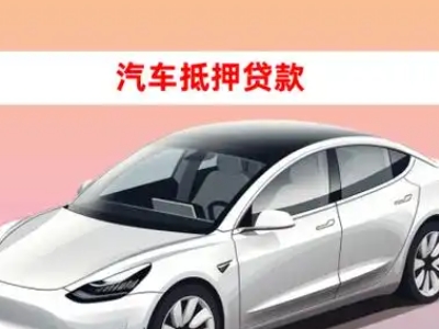 黔东南车抵贷的三种常见还款方式